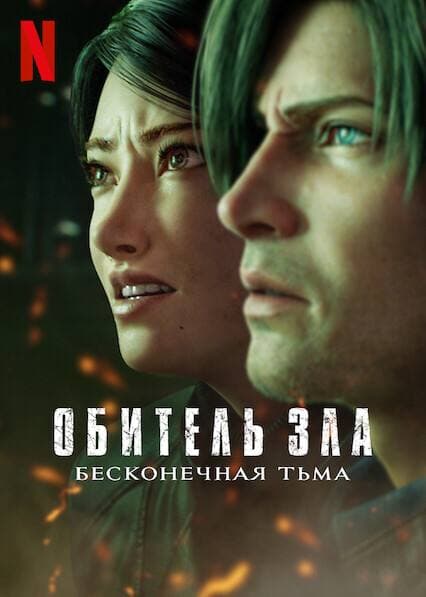 Обитель зла: Бесконечная тьма