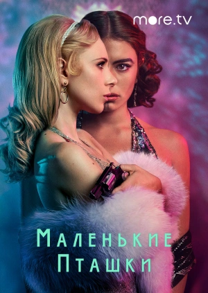 Маленькие пташки